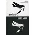 russische bücher: Святитель Сербсий Николай - Война и Библия. Святитель Сербсий Николай