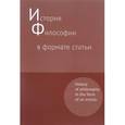russische bücher:  - История философии в формате статьи. Сборник