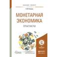 russische bücher: Розанова Н.М. - Монетарная экономика