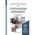 russische bücher: Зуб А.Т. - Стратегический менеджмент. Учебник и практикум для академического бакалавриата