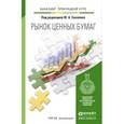 russische bücher: Соколов Ю.А. - Отв. ред. - Рынок ценных бумаг. Учебник для прикладного бакалавриата