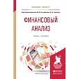 russische bücher: Евстафьева И.Ю. - Отв. ред., Черненко В.А. - Отв. - Финансовый анализ. Учебник и практикум для бакалавриата и магистратуры