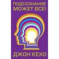 russische bücher: Кехо Джон - Подсознание может всё