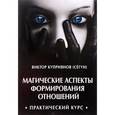 russische bücher: Куприянов В. В. (Сегун) - Магические аспекты формирования отношений. Практический курс