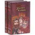 russische bücher: Протоиерий Царевский Арсений - Уроки по Закону Божию. В 2-х книгах. Протоиерий Царевский Арсений