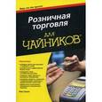 russische bücher: Сигел Р. - Розничная торговля для чайников