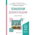 russische bücher: Лавриненко В.Н., Чернышова Л.И. - Психология делового общения