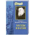 russische bücher: Митрополит Вениамин (Федченков) - Беседы в вагоне. Митрополит Вениамин (Федченков)