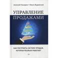 russische bücher: Назаров А И - Управление продажами. Как построить систему продаж, которая реально работает