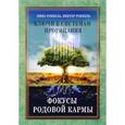 russische bücher: Роккель Нина - Ключи к системам прорицания. Фокусы родовой кармы