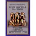 russische bücher: Роккель Нина - Ключи к системам прорицания. Механизм включения кармического урока