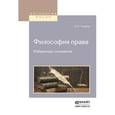 russische bücher: Чичерин Б.Н. - Философия права. Избранные сочинения