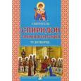 russische bücher: Велько А.В. - Святитель Спиридон Тримифунтский чудотворец