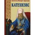 russische bücher: Святитель Филарет (Дроздов) Московский - Пространный христианский Катехизис Православной Кафолической Восточной Церкви