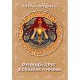 russische bücher: Прудиус Елена Константиновна - Рунный круг в сказках и мифах