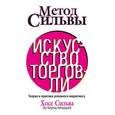 russische bücher: Сильва Х., Бернд-младший Э. - Метод Сильвы. Искусство торговли