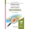 russische bücher: Поляков В.В. - Мировая экономика