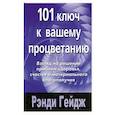 russische bücher: Гейдж Рэнди - 101 ключ к вашему процветанию