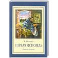 russische bücher: Малягин В. - Первая исповедь. Повесть об Алеше