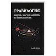 russische bücher: Асеев А.Д. - Гравилогия. Наука, магияч, любовь и зависимость