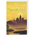 russische bücher: Радханатха Свами - Путешествие домой. Автобиография американского йога