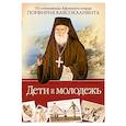russische bücher:  - Дети и молодежь. По сочинениям Афонского старца Порфирия Кавсокаливита.