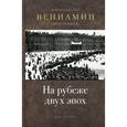 russische bücher: Митрополит Вениамин (Федченков) - На рубеже двух эпох