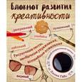 : Лилия Габо - Блокнот развития креативности "Винтаж"