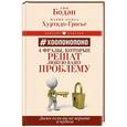 russische bücher: Бодэн Люк,  Хуртадо-Грасье Мария-Элиза - Хоопонопоно. 4 фразы, которые решат любую вашу проблему, даже если вы не верите в чудеса
