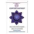 russische bücher: Ратнер Сергей - Исполнение желаний. Высшие знания: подключиться, скачать и использовать