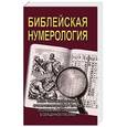 Библейская нумерология