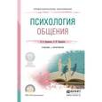russische bücher: Лавриненко В.Н. - Отв. ред., Чернышова Л.И. - Отв. - Психология общения. Учебник и практикум для СПО