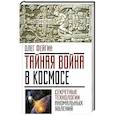 russische bücher: Олег Фейгин - Тайная война в космосе. Секретные технологии аномальных явлений