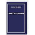 russische bücher: Ломборг Б. - Зеркало ученика