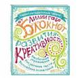 : Лилия Габо - Блокнот развития креативности "Все краски"