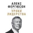 russische bücher: Фергюсон А., Мориц М. - Уроки лидерства. Чему меня научили жизнь и 27 лет в “Манчестер Юнайтед” 