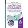 russische bücher: Бедрединова С.В., Тащёва А.И. - Психологическое консультирование и психологическая коррекция. Профилактика страхов