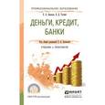 russische bücher: Звонова Е.А., Топчий В.Д. - Деньги, кредит, банки