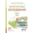 russische bücher: Божук С.Г. - Маркетинговые исследования
