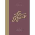 russische bücher: Ломб К. - Как я изучаю языки. Заметки полиглота