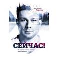 russische bücher: Ларссен Э. Б. - Сейчас! Не упусти момент – это все, что у тебя есть