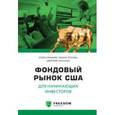 russische bücher: Клюшнев И., Теплова Т.,Панченко Д. - Фондовый рынок США для начинающего инвестора