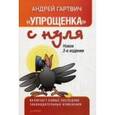 russische bücher: Гартвич А В - Упрощенка с нуля