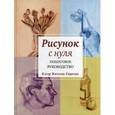 russische bücher: Ватсон-Гарсият К. - Рисунок с нуля. Пошаговое руководство