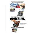 russische bücher: Дмитрий Соколов-Митрич - Мы здесь, чтобы победить. 7 вдохновляющих историй про лидерство в бизнесе, спорте и жизни