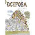 russische bücher: Грабось А. - Острова. Раскраска для мечтателей от 5 до 105 лет