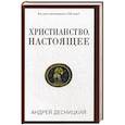 russische bücher: Десницкий А. С. - Христианство. Настоящее