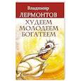 russische bücher: Лермонтов В. - Худеем, молодеем, богатеем. 2 издание