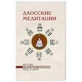 russische bücher: Клири Т. - Даосские медитации. Методы совершенствования тела и духа