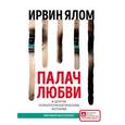 russische bücher: Ирвин Ялом - Палач любви и другие психотерапевтические истории